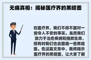 无痛真相：揭秘医疗界的黑暗面
