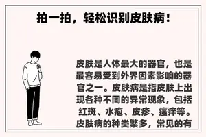 拍一拍，轻松识别皮肤病！