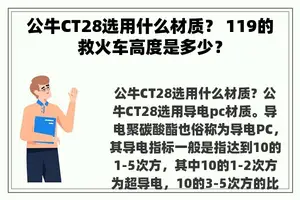 公牛CT28选用什么材质？ 119的救火车高度是多少？