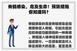 脊髓感染，危及生命！预防措施你知道吗？