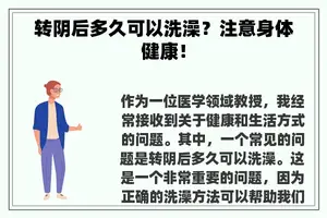 转阴后多久可以洗澡？注意身体健康！