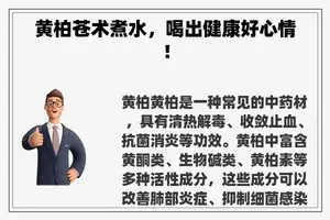 黄柏苍术煮水，喝出健康好心情！