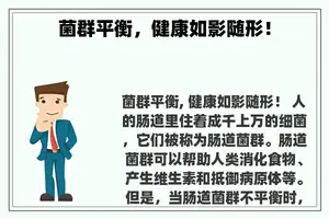 菌群平衡，健康如影随形！