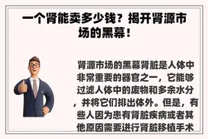 一个肾能卖多少钱？揭开肾源市场的黑幕！