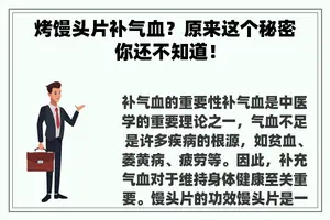 烤馒头片补气血？原来这个秘密你还不知道！