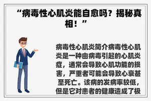 “病毒性心肌炎能自愈吗？揭秘真相！”