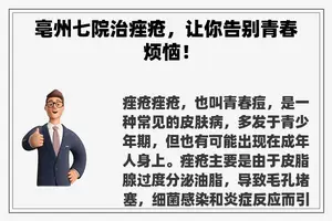 亳州七院治痤疮，让你告别青春烦恼！