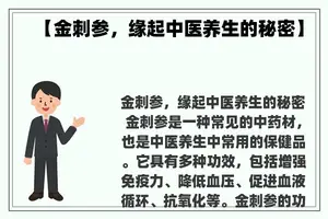 【金刺参，缘起中医养生的秘密】