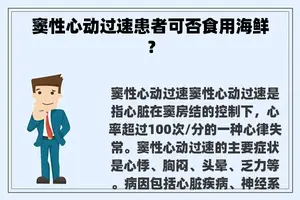 窦性心动过速患者可否食用海鲜？