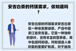 安吉白茶的钙镁需求，你知道吗？