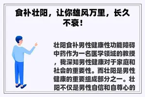 食补壮阳，让你雄风万里，长久不衰！