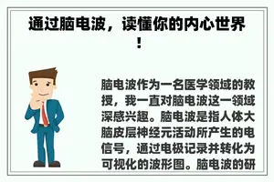 通过脑电波，读懂你的内心世界！