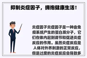 抑制炎症因子，拥抱健康生活！