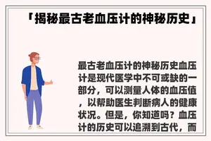 「揭秘最古老血压计的神秘历史」