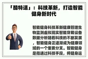 「酷特适」：科技革新，打造智能健身新时代