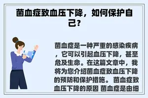 菌血症致血压下降，如何保护自己？