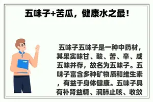 五味子+苦瓜，健康水之最！