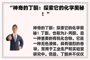 “神奇的丁酮：探索它的化学奥秘！”