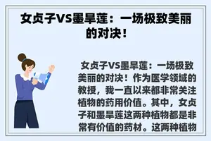 女贞子VS墨旱莲：一场极致美丽的对决！