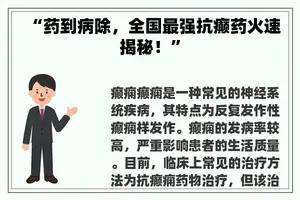 “药到病除，全国最强抗癫药火速揭秘！”