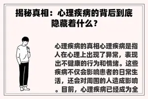 揭秘真相：心理疾病的背后到底隐藏着什么？