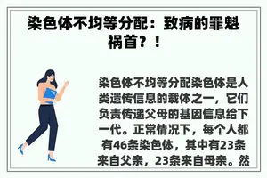 染色体不均等分配：致病的罪魁祸首？！