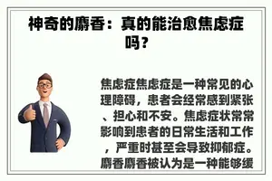 神奇的麝香：真的能治愈焦虑症吗？