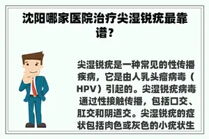 沈阳哪家医院治疗尖湿锐疣最靠谱？