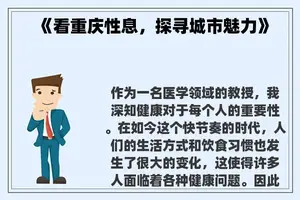 《看重庆**，探寻城市魅力》