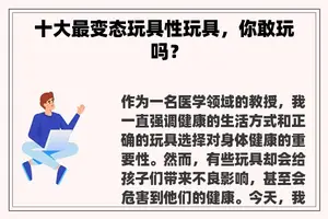 十大最变态玩具性玩具，你敢玩吗？