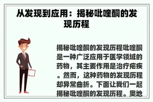 从发现到应用：揭秘吡喹酮的发现历程