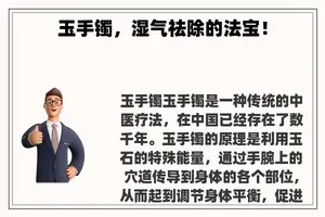 玉手镯，湿气祛除的法宝！