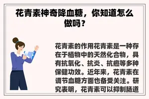花青素神奇降血糖，你知道怎么做吗？