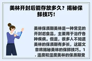 美林开封后能存放多久？揭秘保鲜技巧！