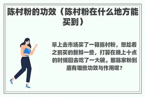 陈村粉的功效（陈村粉在什么地方能买到）