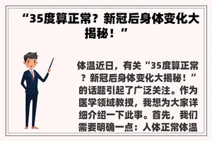 “35度算正常？新冠后身体变化大揭秘！”