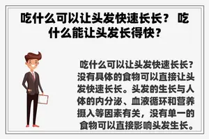 吃什么可以让头发快速长长？ 吃什么能让头发长得快？