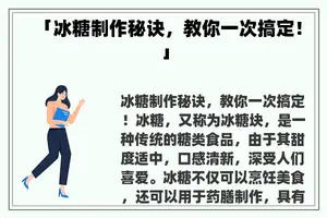 「冰糖制作秘诀，教你一次搞定！」