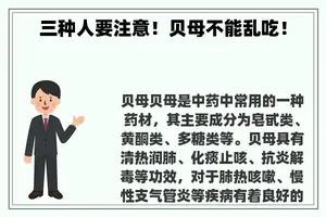 三种人要注意！贝母不能乱吃！