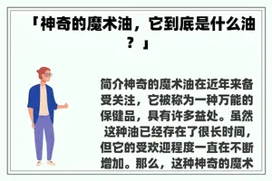 「神奇的魔术油，它到底是什么油？」
