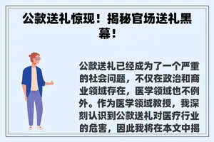 公款送礼惊现！揭秘官场送礼黑幕！