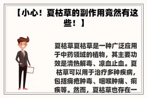 【小心！夏枯草的副作用竟然有这些！】