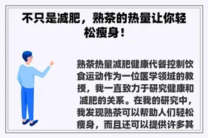 不只是减肥，熟茶的热量让你轻松瘦身！