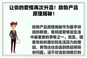 让你的爱情再次升温！助勃产品原理揭秘！