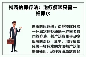 神奇的尿疗法：治疗痰咳只需一杯尿水