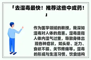 「去湿毒最快！推荐这些中成药！」