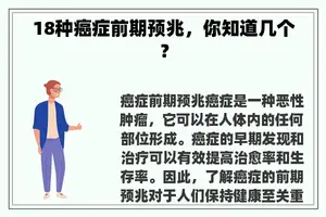 18种癌症前期预兆，你知道几个？