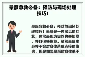 晕厥急救必备：预防与现场处理技巧！