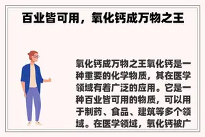 百业皆可用，氧化钙成万物之王