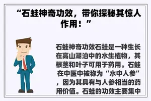 “石蛙神奇功效，带你探秘其惊人作用！”